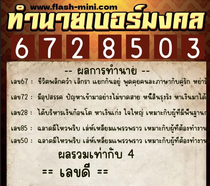 ทำนายเบอร์มงคล 0XX-6728503  ทำนายเบอร์มงคล หมายเลข 092-672850 