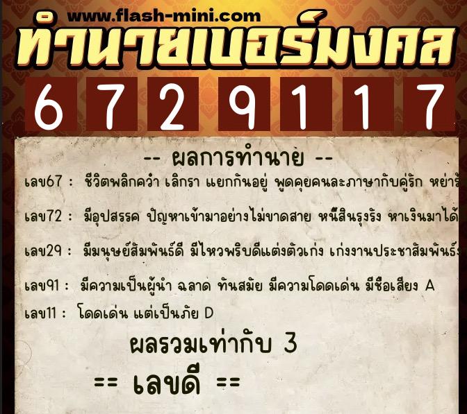ทำนายเบอร์มงคล 0XX-6729117 ทำนายเบอร์มงคล หมายเลข 069-672911 ทำนายเบอร์มงคล 0XX-6729117 ทำนายเบอร์มงคล หมายเลข 069-672911