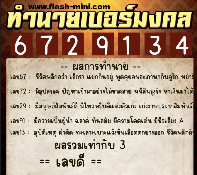 ทำนายเบอร์มงคล 0XX-6729134 ทำนายเบอร์มงคล หมายเลข 081-672913 ทำนายเบอร์มงคล 0XX-6729134 ทำนายเบอร์มงคล หมายเลข 081-672913