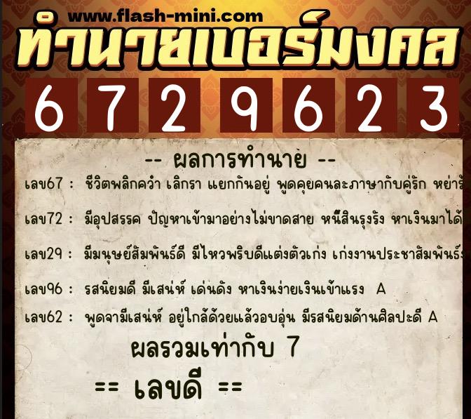 ทำนายเบอร์มงคล 0XX-6729623 ทำนายเบอร์มงคล หมายเลข 094-672962 ทำนายเบอร์มงคล 0XX-6729623 ทำนายเบอร์มงคล หมายเลข 094-672962