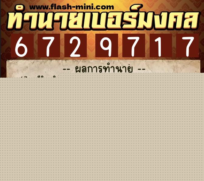 ทำนายเบอร์มงคล 0XX-6729717 ทำนายเบอร์มงคล หมายเลข 092-672971 ทำนายเบอร์มงคล 0XX-6729717 ทำนายเบอร์มงคล หมายเลข 092-672971