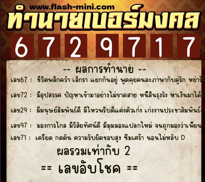 ทำนายเบอร์มงคล 0XX-6729717  ทำนายเบอร์มงคล หมายเลข 090-672971 