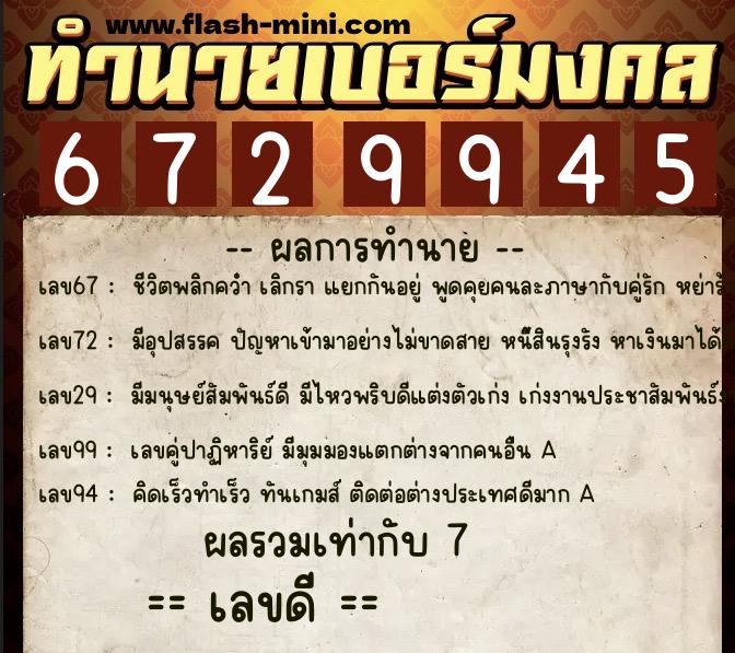 ทำนายเบอร์มงคล 0XX-6729945 ทำนายเบอร์มงคล หมายเลข 065-672994 ทำนายเบอร์มงคล 0XX-6729945 ทำนายเบอร์มงคล หมายเลข 065-672994
