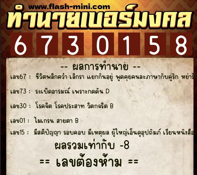 ทำนายเบอร์มงคล 0XX-6730158  ทำนายเบอร์มงคล หมายเลข 081-673015 
