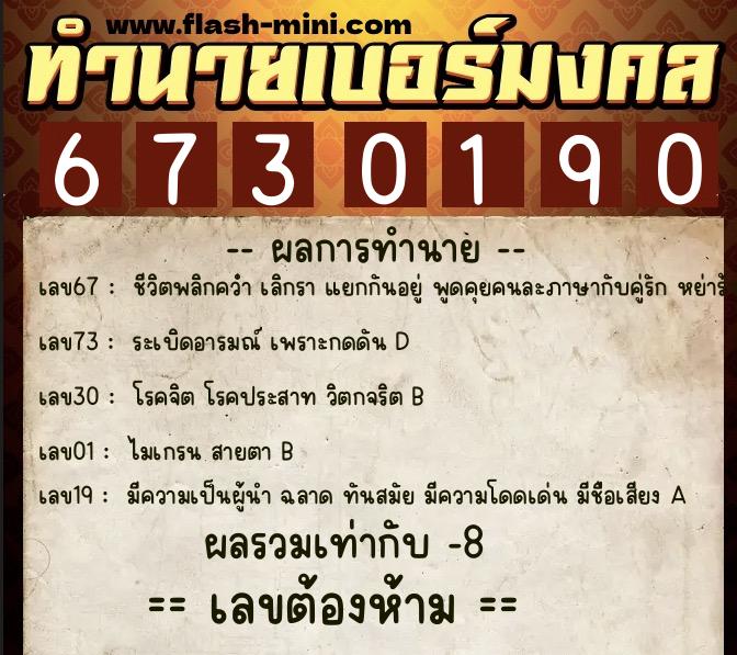 ทำนายเบอร์มงคล 0XX-6730190 ทำนายเบอร์มงคล หมายเลข 080-673019 ทำนายเบอร์มงคล 0XX-6730190 ทำนายเบอร์มงคล หมายเลข 080-673019