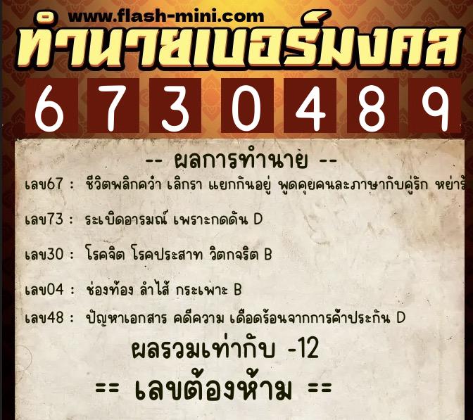 ทำนายเบอร์มงคล 0XX-6730489  ทำนายเบอร์มงคล หมายเลข 063-673048 