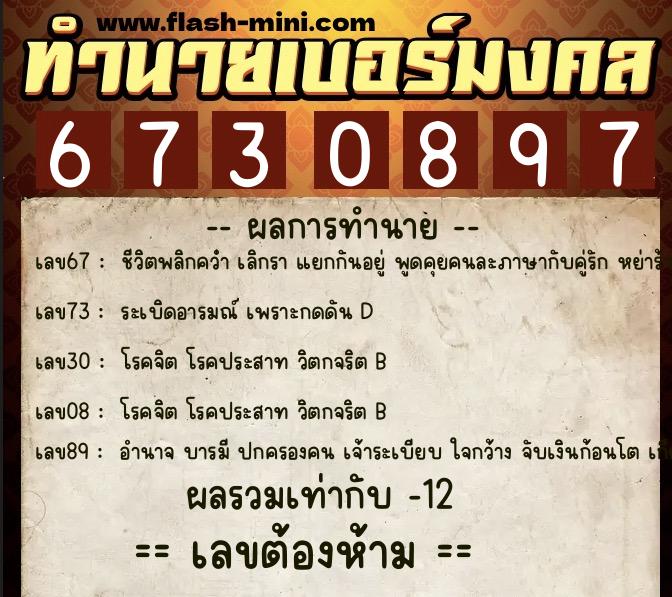 ทำนายเบอร์มงคล 0XX-6730897  ทำนายเบอร์มงคล หมายเลข 097-673089 