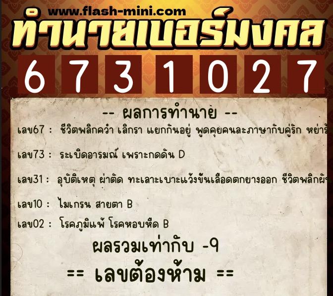 ทำนายเบอร์มงคล 0XX-6731027 ทำนายเบอร์มงคล หมายเลข 098-673102 ทำนายเบอร์มงคล 0XX-6731027 ทำนายเบอร์มงคล หมายเลข 098-673102