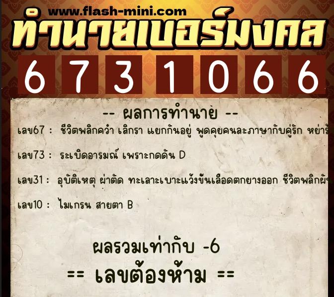 ทำนายเบอร์มงคล 0XX-6731066  ทำนายเบอร์มงคล หมายเลข 099-673106 