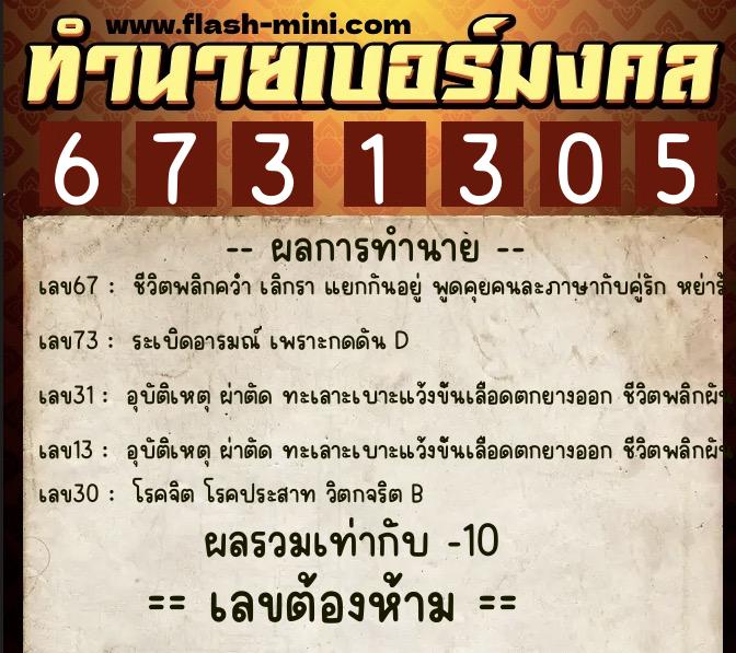 ทำนายเบอร์มงคล 0XX-6731305 ทำนายเบอร์มงคล หมายเลข 067-673130 ทำนายเบอร์มงคล 0XX-6731305 ทำนายเบอร์มงคล หมายเลข 067-673130