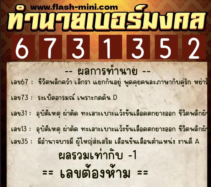 ทำนายเบอร์มงคล 0XX-6731352 ทำนายเบอร์มงคล หมายเลข 085-673135 ทำนายเบอร์มงคล 0XX-6731352 ทำนายเบอร์มงคล หมายเลข 085-673135