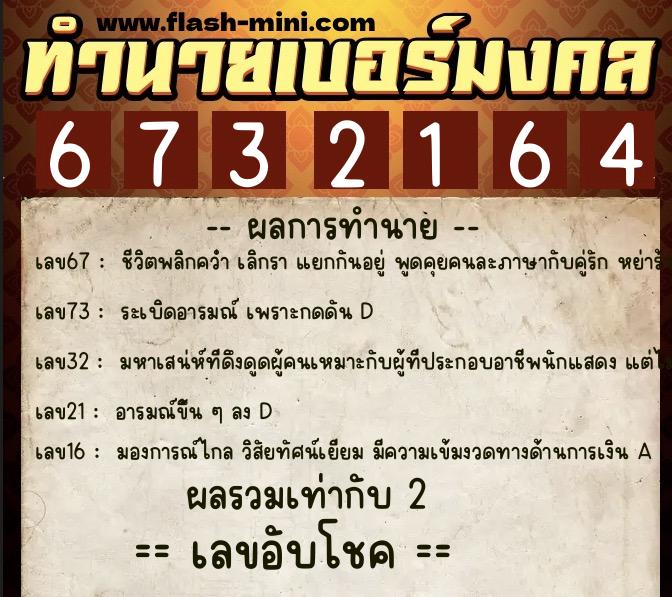 ทำนายเบอร์มงคล 0XX-6732164 ทำนายเบอร์มงคล หมายเลข 062-673216 ทำนายเบอร์มงคล 0XX-6732164 ทำนายเบอร์มงคล หมายเลข 062-673216