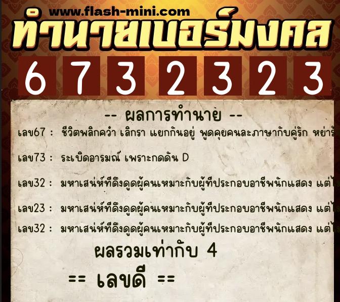 ทำนายเบอร์มงคล 0XX-6732323 ทำนายเบอร์มงคล หมายเลข 087-673232 ทำนายเบอร์มงคล 0XX-6732323 ทำนายเบอร์มงคล หมายเลข 087-673232