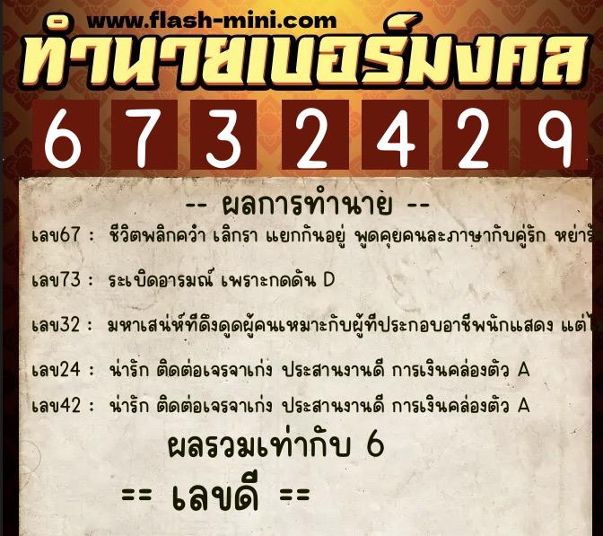 ทำนายเบอร์มงคล 0XX-6732429  ทำนายเบอร์มงคล หมายเลข 090-673242 
