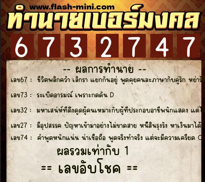 ทำนายเบอร์มงคล 0XX-6732747  ทำนายเบอร์มงคล หมายเลข 095-673274 