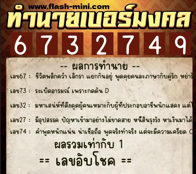 ทำนายเบอร์มงคล 0XX-6732749  ทำนายเบอร์มงคล หมายเลข 069-673274 