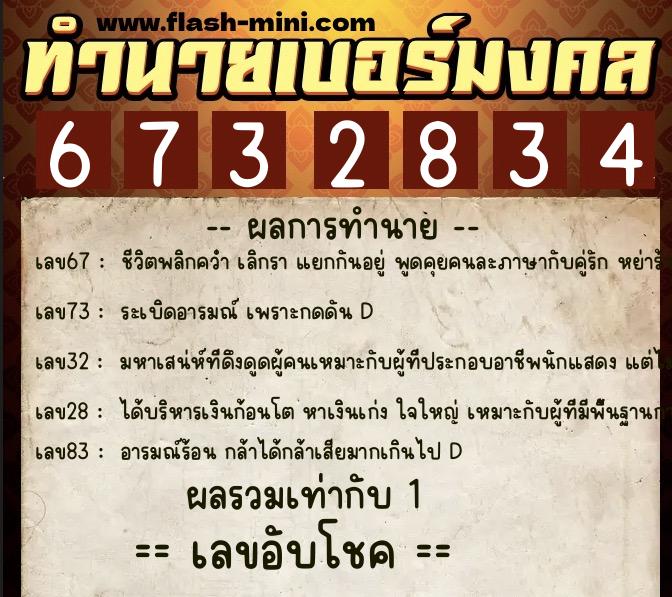 ทำนายเบอร์มงคล 0XX-6732834  ทำนายเบอร์มงคล หมายเลข 096-673283 
