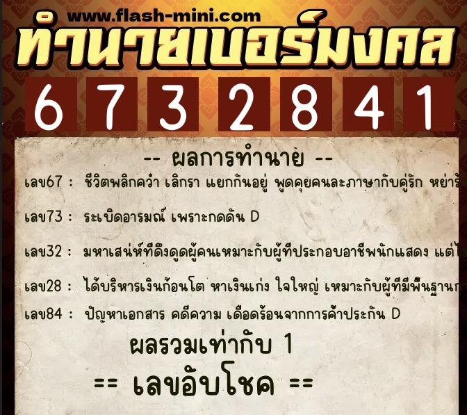 ทำนายเบอร์มงคล 0XX-6732841 ทำนายเบอร์มงคล หมายเลข 094-673284 ทำนายเบอร์มงคล 0XX-6732841 ทำนายเบอร์มงคล หมายเลข 094-673284