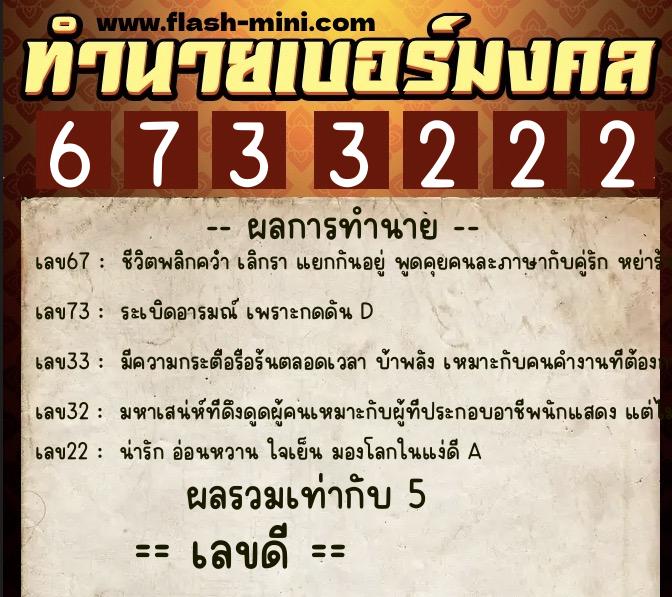 ทำนายเบอร์มงคล 0XX-6733222  ทำนายเบอร์มงคล หมายเลข 065-673322 