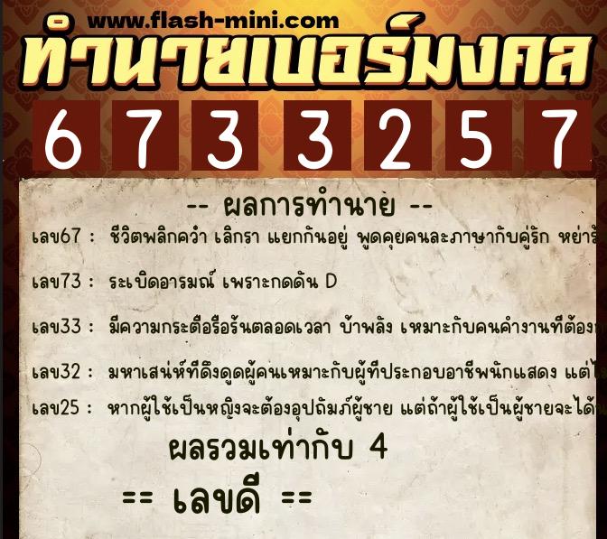 ทำนายเบอร์มงคล 0XX-6733257 ทำนายเบอร์มงคล หมายเลข 064-673325 ทำนายเบอร์มงคล 0XX-6733257 ทำนายเบอร์มงคล หมายเลข 064-673325