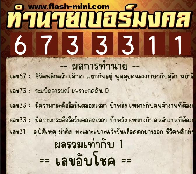 ทำนายเบอร์มงคล 0XX-6733311 ทำนายเบอร์มงคล หมายเลข 060-673331 ทำนายเบอร์มงคล 0XX-6733311 ทำนายเบอร์มงคล หมายเลข 060-673331