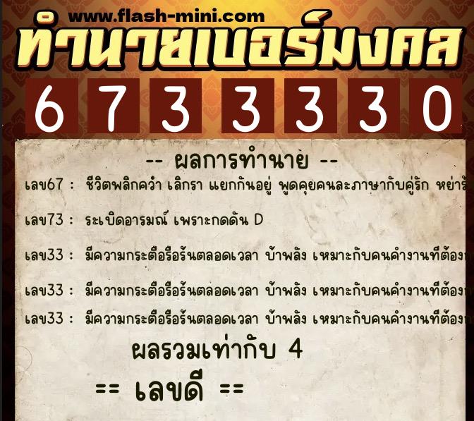 ทำนายเบอร์มงคล 0XX-6733330 ทำนายเบอร์มงคล หมายเลข 091-673333 ทำนายเบอร์มงคล 0XX-6733330 ทำนายเบอร์มงคล หมายเลข 091-673333