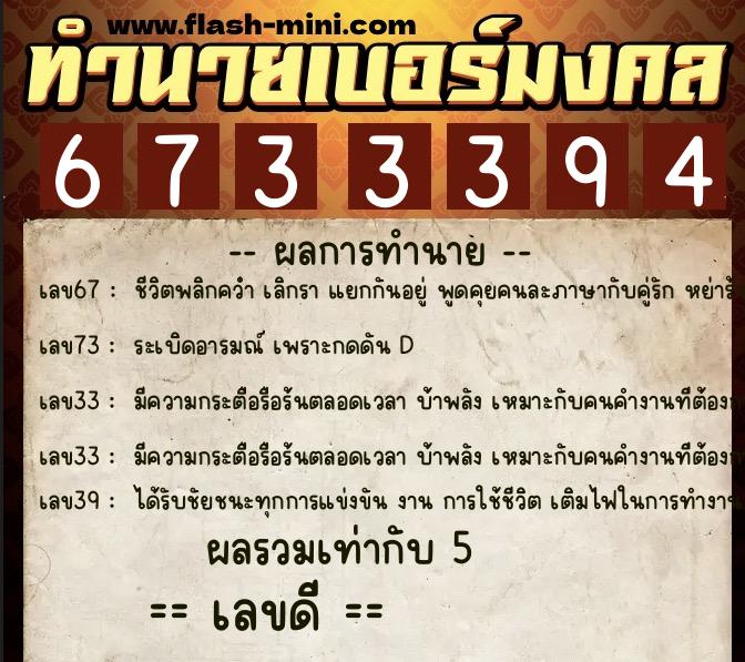 ทำนายเบอร์มงคล 0XX-6733394  ทำนายเบอร์มงคล หมายเลข 096-673339 