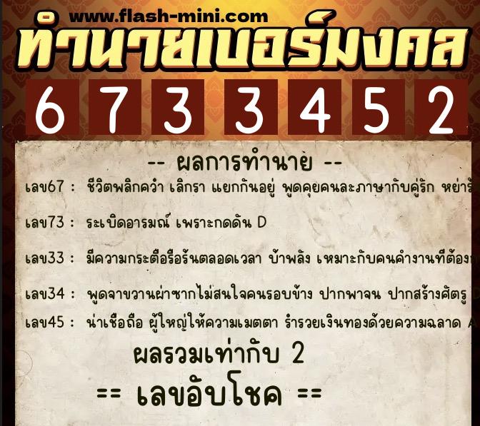 ทำนายเบอร์มงคล 0XX-6733452  ทำนายเบอร์มงคล หมายเลข 097-673345 