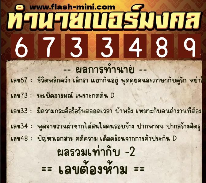 ทำนายเบอร์มงคล 0XX-6733489 ทำนายเบอร์มงคล หมายเลข 065-673348 ทำนายเบอร์มงคล 0XX-6733489 ทำนายเบอร์มงคล หมายเลข 065-673348