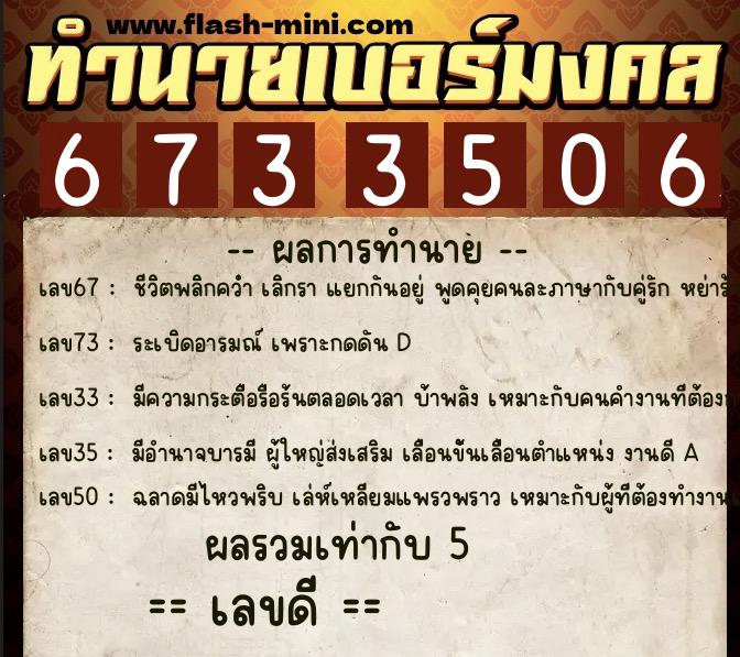 ทำนายเบอร์มงคล 0XX-6733506  ทำนายเบอร์มงคล หมายเลข 085-673350 
