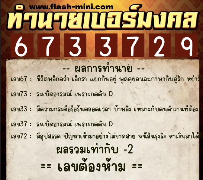 ทำนายเบอร์มงคล 0XX-6733729  ทำนายเบอร์มงคล หมายเลข 065-673372 