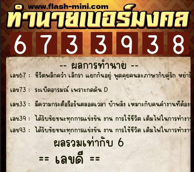 ทำนายเบอร์มงคล 0XX-6733938 ทำนายเบอร์มงคล หมายเลข 086-673393 ทำนายเบอร์มงคล 0XX-6733938 ทำนายเบอร์มงคล หมายเลข 086-673393