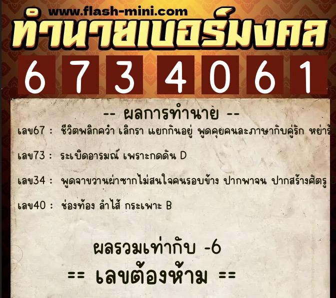 ทำนายเบอร์มงคล 0XX-6734061  ทำนายเบอร์มงคล หมายเลข 083-673406 