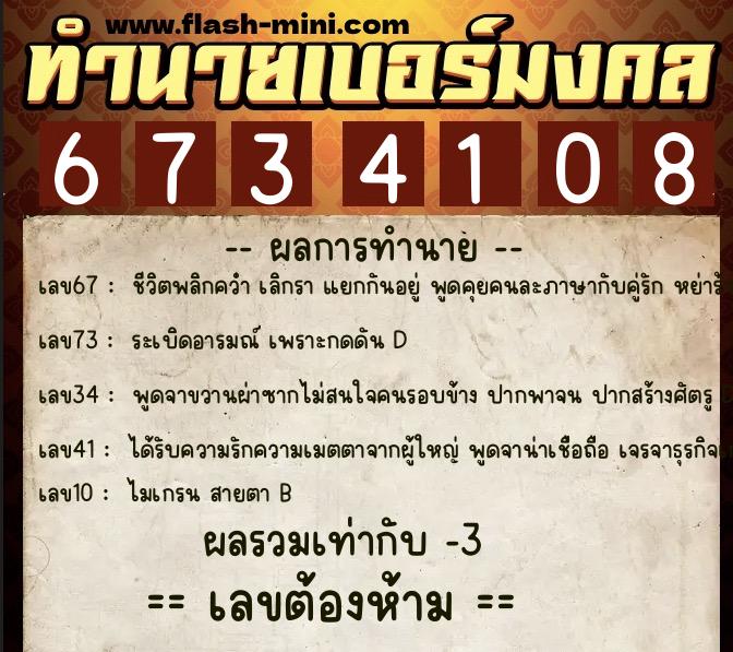ทำนายเบอร์มงคล 0XX-6734108  ทำนายเบอร์มงคล หมายเลข 064-673410 
