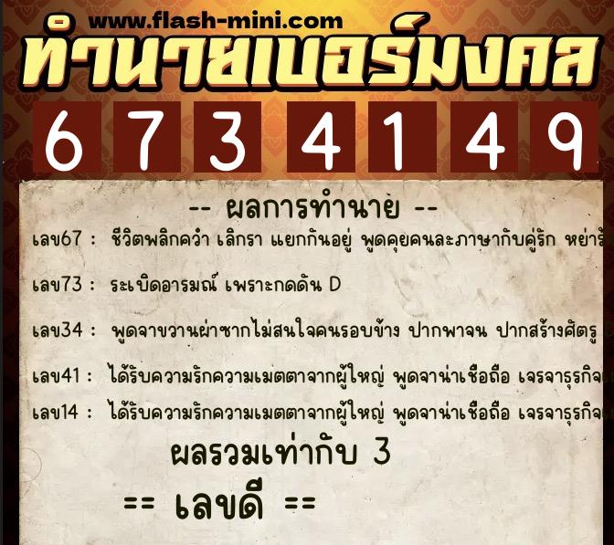 ทำนายเบอร์มงคล 0XX-6734149 ทำนายเบอร์มงคล หมายเลข 081-673414 ทำนายเบอร์มงคล 0XX-6734149 ทำนายเบอร์มงคล หมายเลข 081-673414