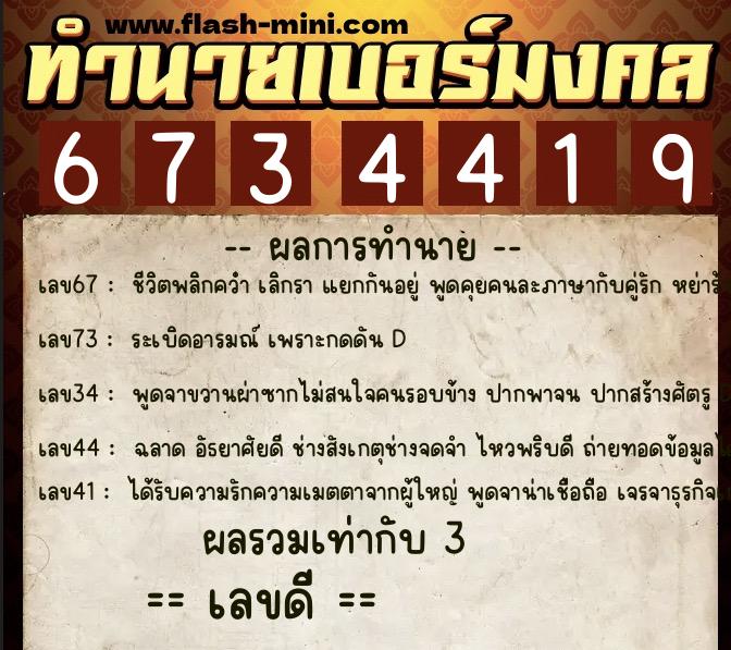 ทำนายเบอร์มงคล 0XX-6734419 ทำนายเบอร์มงคล หมายเลข 064-673441 ทำนายเบอร์มงคล 0XX-6734419 ทำนายเบอร์มงคล หมายเลข 064-673441