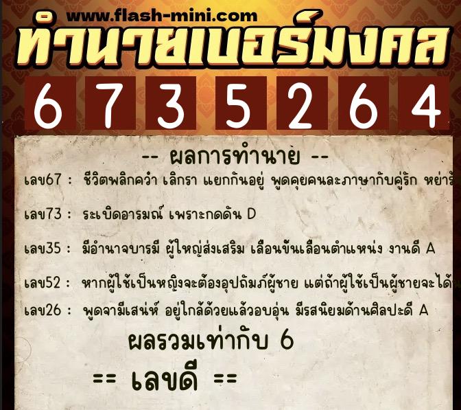 ทำนายเบอร์มงคล 0XX-6735264  ทำนายเบอร์มงคล หมายเลข 063-673526 