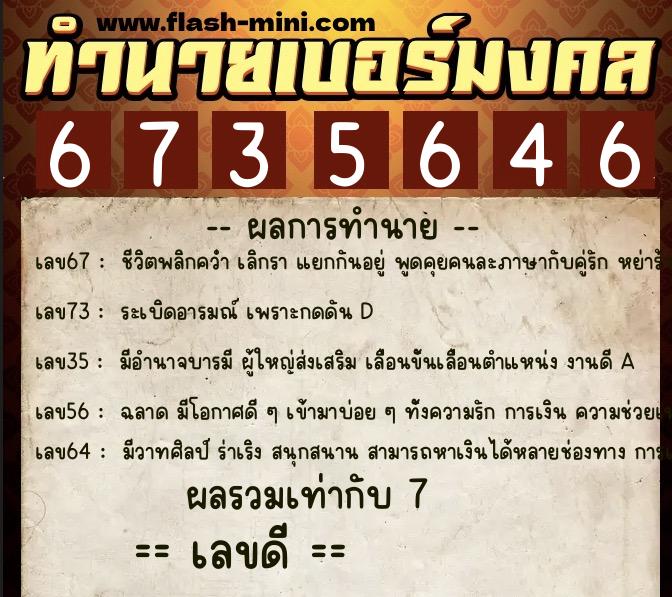 ทำนายเบอร์มงคล 0XX-6735646  ทำนายเบอร์มงคล หมายเลข 060-673564 