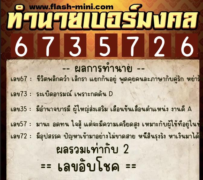 ทำนายเบอร์มงคล 0XX-6735726  ทำนายเบอร์มงคล หมายเลข 084-673572 