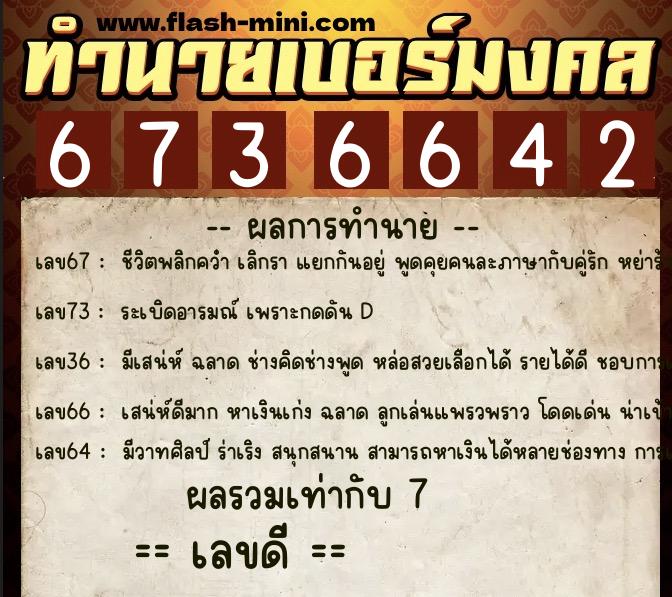 ทำนายเบอร์มงคล 0XX-6736642  ทำนายเบอร์มงคล หมายเลข 064-673664 