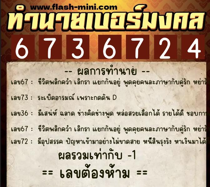ทำนายเบอร์มงคล 0XX-6736724  ทำนายเบอร์มงคล หมายเลข 085-673672 