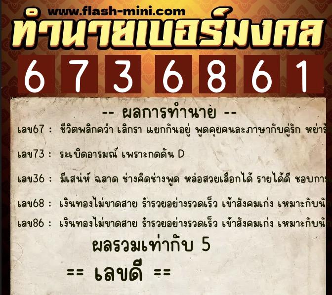 ทำนายเบอร์มงคล 0XX-6736861  ทำนายเบอร์มงคล หมายเลข 085-673686 