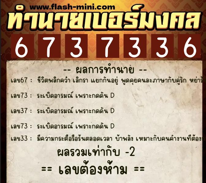ทำนายเบอร์มงคล 0XX-6737336  ทำนายเบอร์มงคล หมายเลข 081-673733 