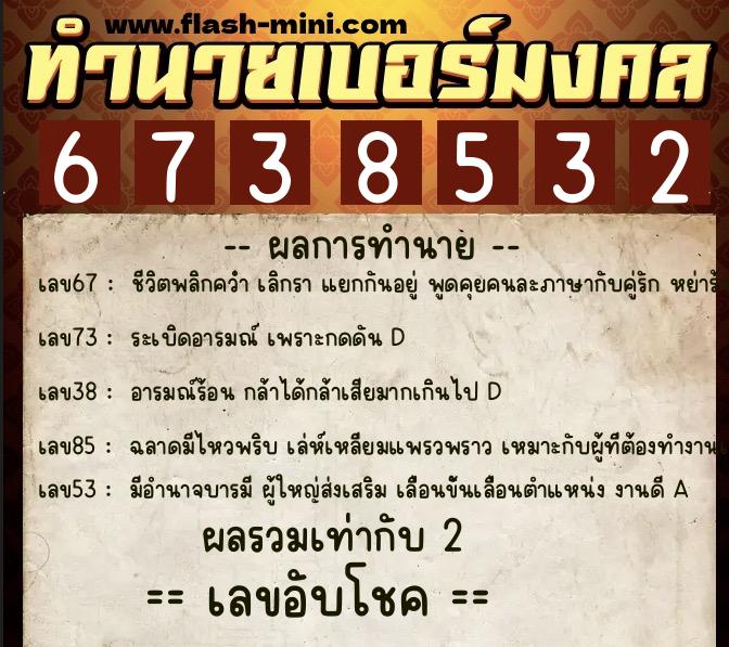 ทำนายเบอร์มงคล 0XX-6738532 ทำนายเบอร์มงคล หมายเลข 081-673853 ทำนายเบอร์มงคล 0XX-6738532 ทำนายเบอร์มงคล หมายเลข 081-673853