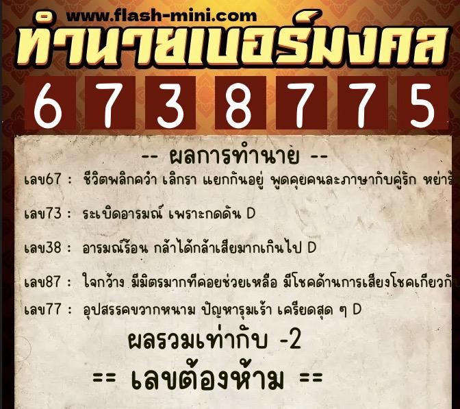 ทำนายเบอร์มงคล 0XX-6738775  ทำนายเบอร์มงคล หมายเลข 067-673877 