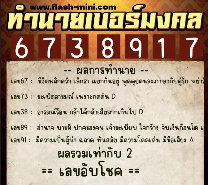ทำนายเบอร์มงคล 0XX-6738917  ทำนายเบอร์มงคล หมายเลข 091-673891 