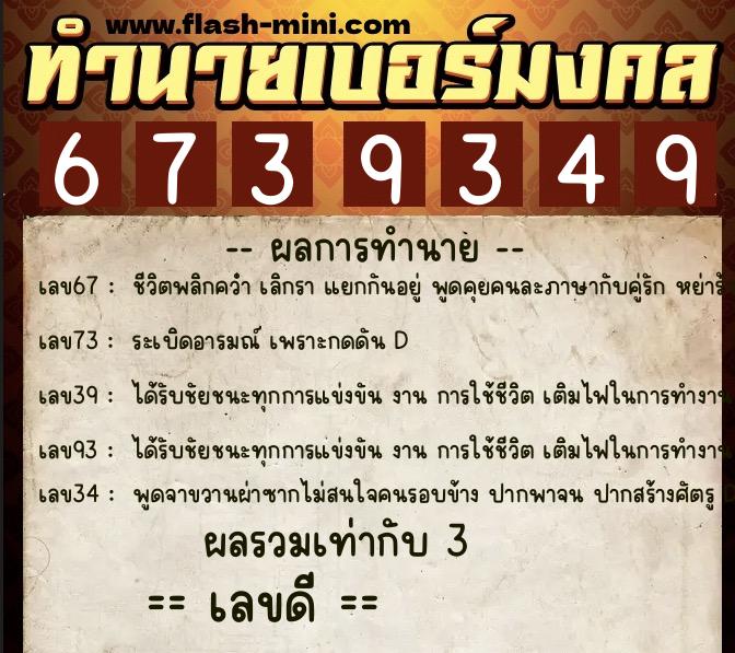 ทำนายเบอร์มงคล 0XX-6739349 ทำนายเบอร์มงคล หมายเลข 067-673934 ทำนายเบอร์มงคล 0XX-6739349 ทำนายเบอร์มงคล หมายเลข 067-673934