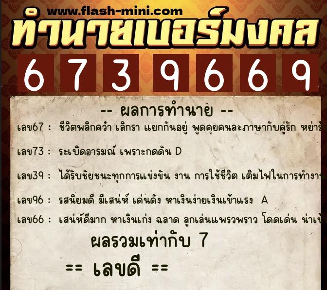 ทำนายเบอร์มงคล 0XX-6739669 ทำนายเบอร์มงคล หมายเลข 068-673966 ทำนายเบอร์มงคล 0XX-6739669 ทำนายเบอร์มงคล หมายเลข 068-673966