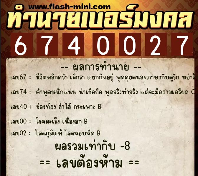 ทำนายเบอร์มงคล 0XX-6740027 ทำนายเบอร์มงคล หมายเลข 069-674002 ทำนายเบอร์มงคล 0XX-6740027 ทำนายเบอร์มงคล หมายเลข 069-674002