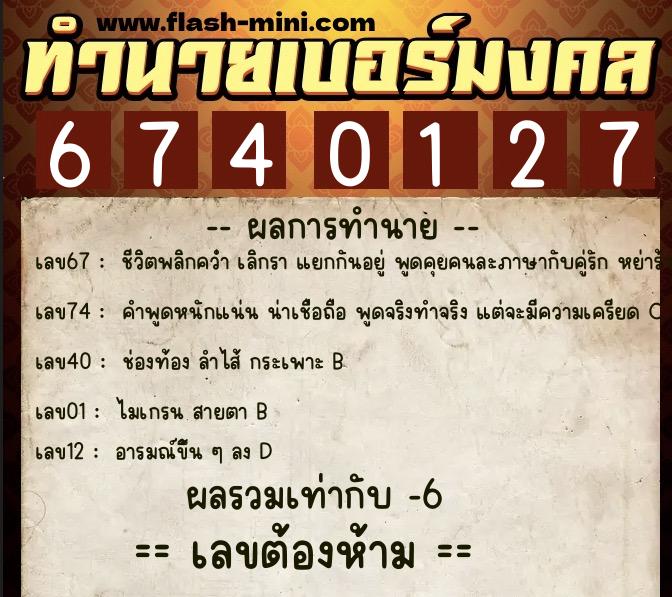 ทำนายเบอร์มงคล 0XX-6740127  ทำนายเบอร์มงคล หมายเลข 094-674012 